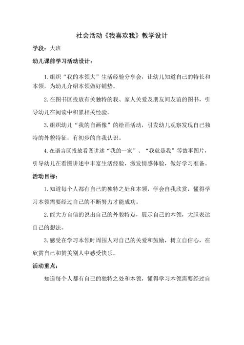 大班社会《我喜欢我》PPT课件教案大班社会《我喜欢我》教学设计.docx