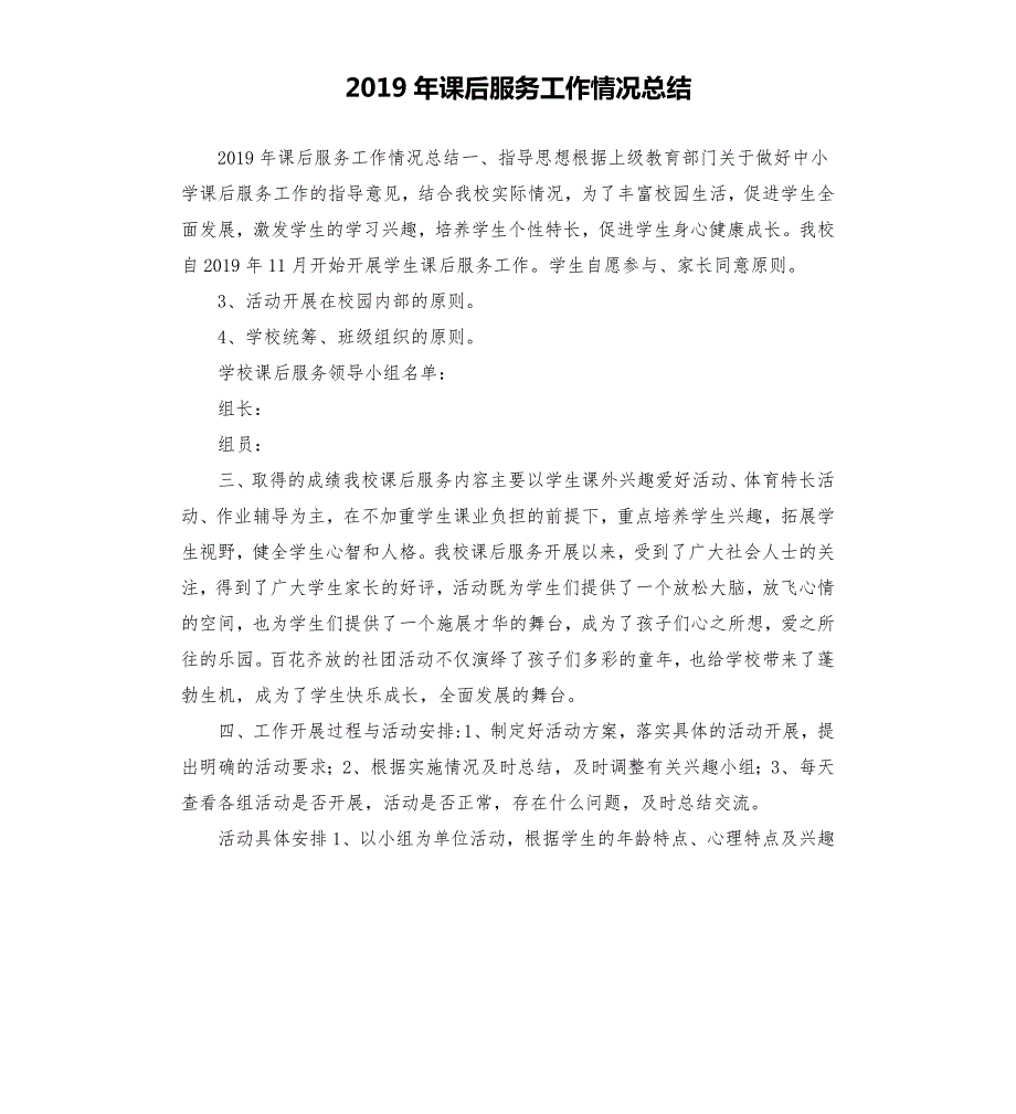2019年课后服务工作情况总结.docx_第1页