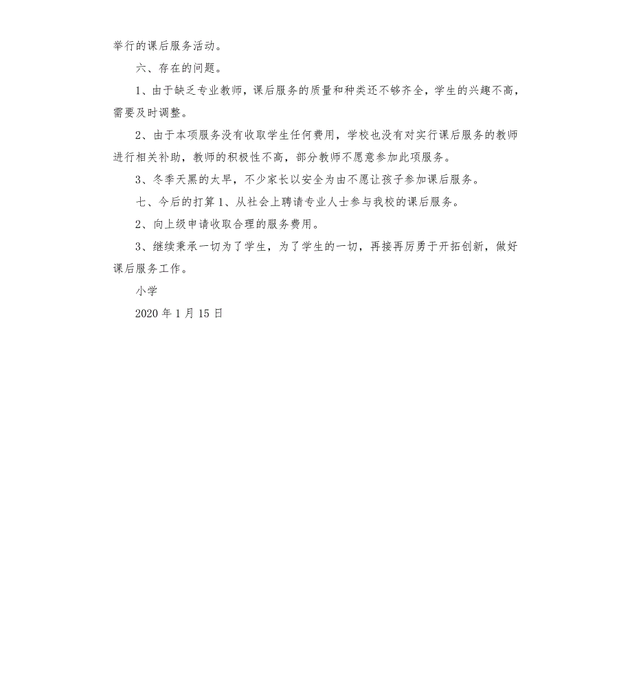 2019年课后服务工作情况总结.docx_第3页