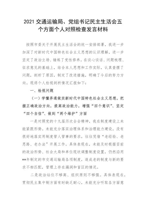 2021交通运输局党组书记民主生活会五个方面个人对照检查发言材料.docx