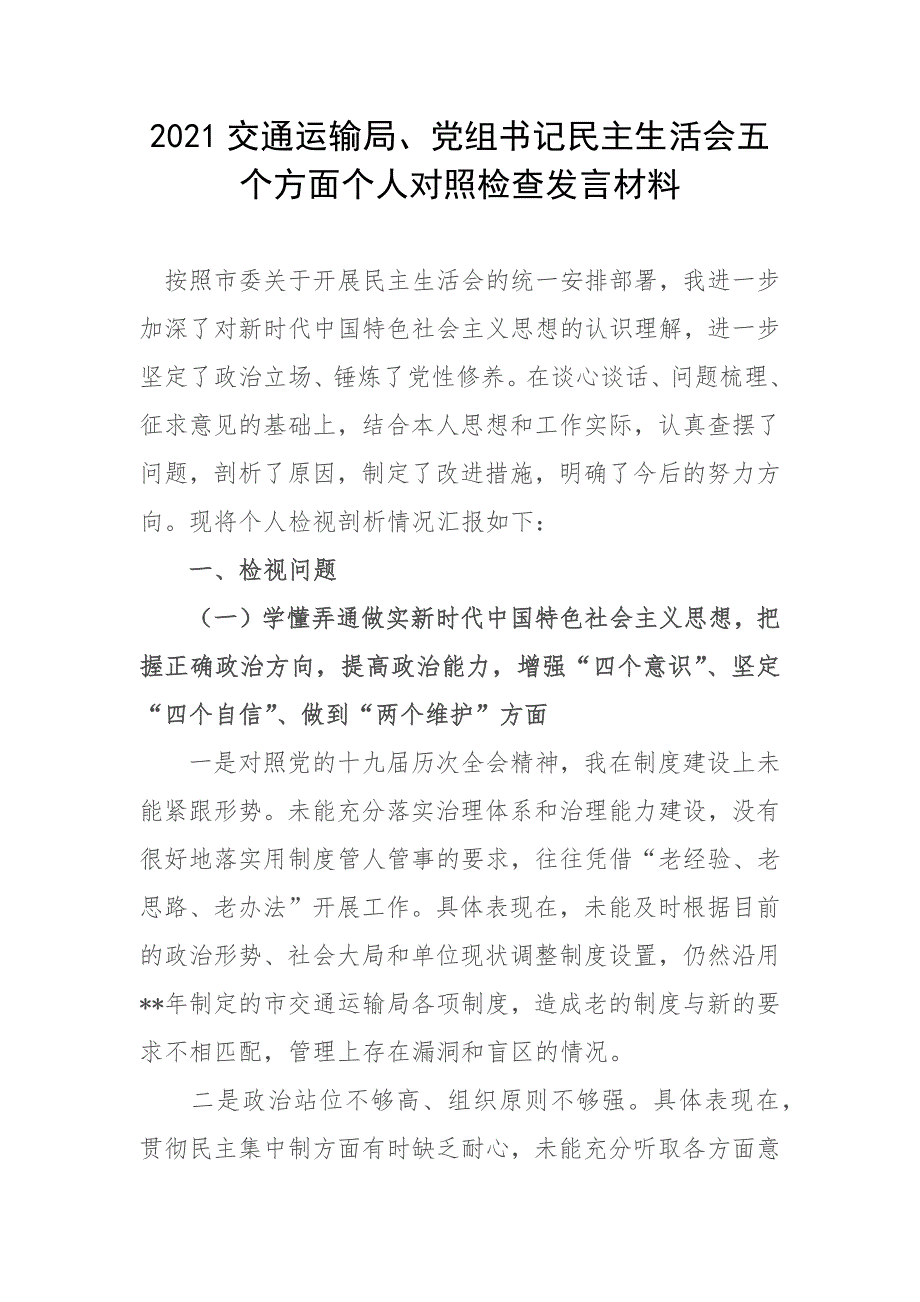 2021交通运输局党组书记民主生活会五个方面个人对照检查发言材料.docx_第1页