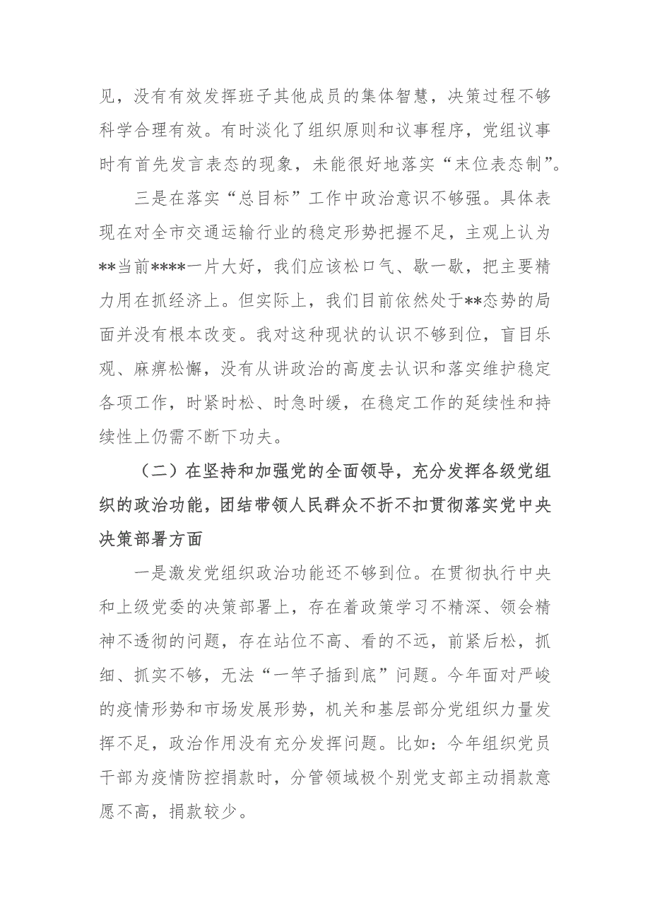 2021交通运输局党组书记民主生活会五个方面个人对照检查发言材料.docx_第2页