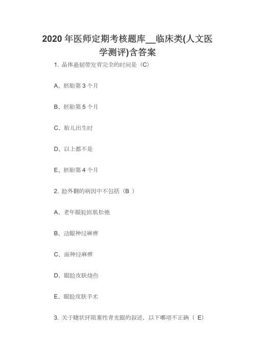 2020年医师定期考核题库_临床类人文医学测评含答案.docx