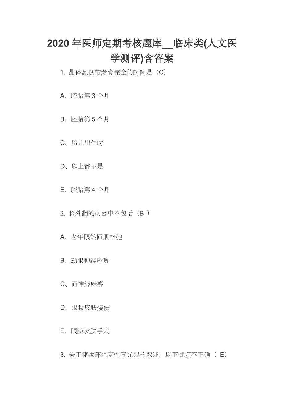 2020年医师定期考核题库_临床类人文医学测评含答案.docx_第1页