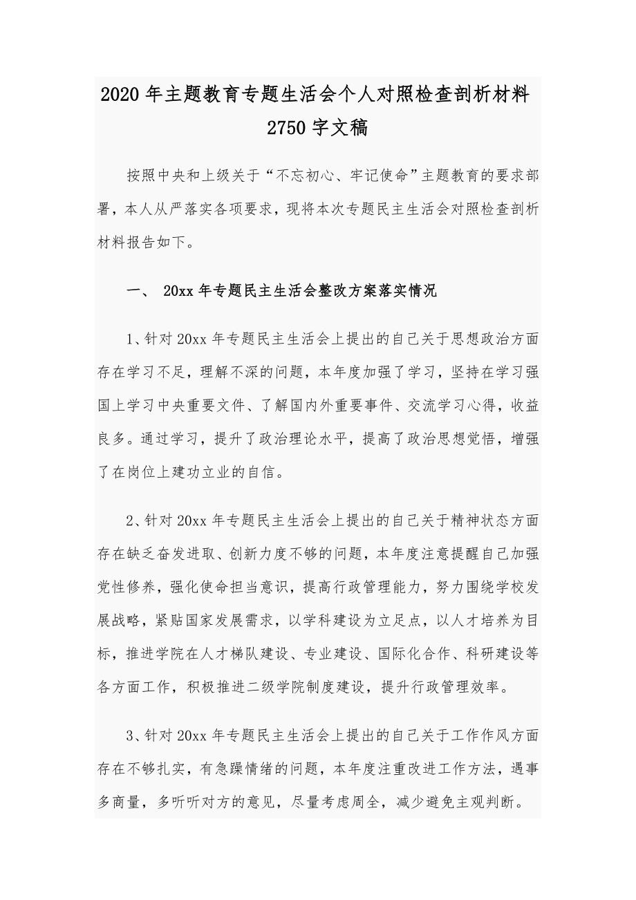 2020年主题教育专题生活会个人对照检查剖析材料2750字文稿.docx_第1页