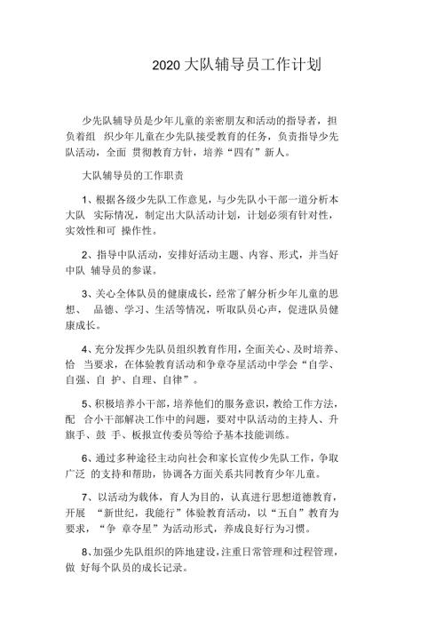 2020大队辅导员工作计划.docx