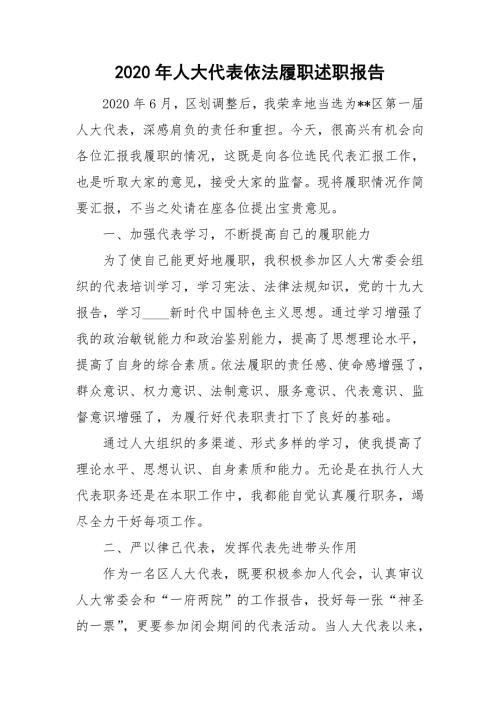 2020年人大代表依法履职述职报告.doc