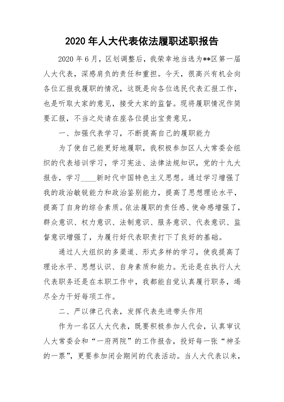 2020年人大代表依法履职述职报告.doc_第1页