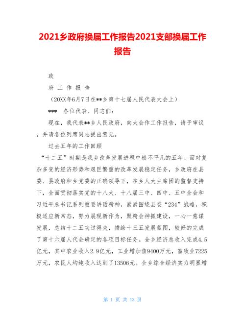 2021乡政府换届工作报告2021支部换届工作报告.doc