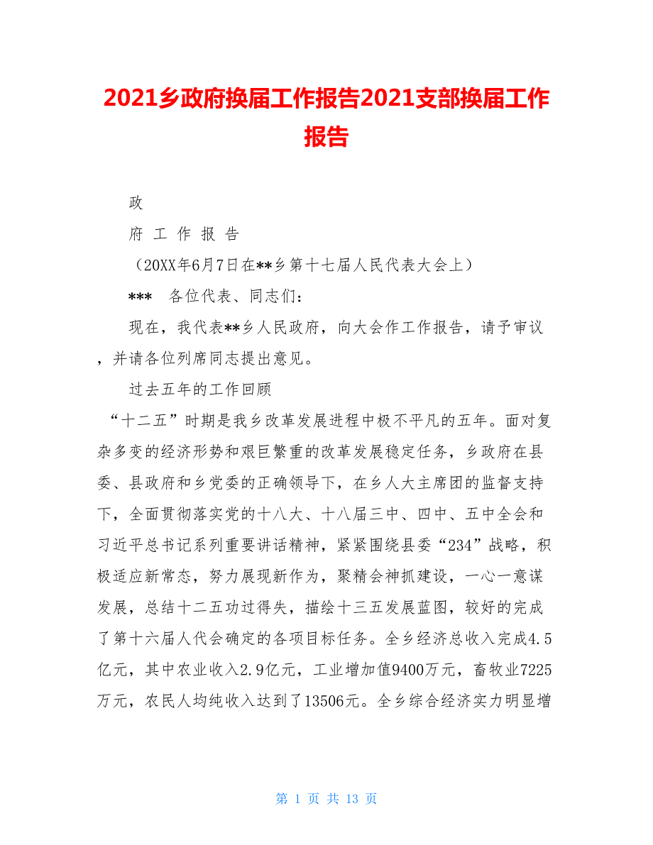 2021乡政府换届工作报告2021支部换届工作报告.doc_第1页