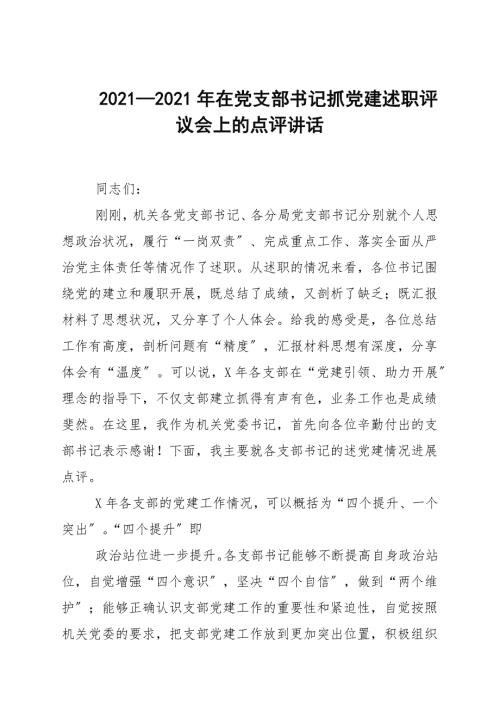 20202021年在党支部书记抓党建述职评议会上的点评讲话.docx