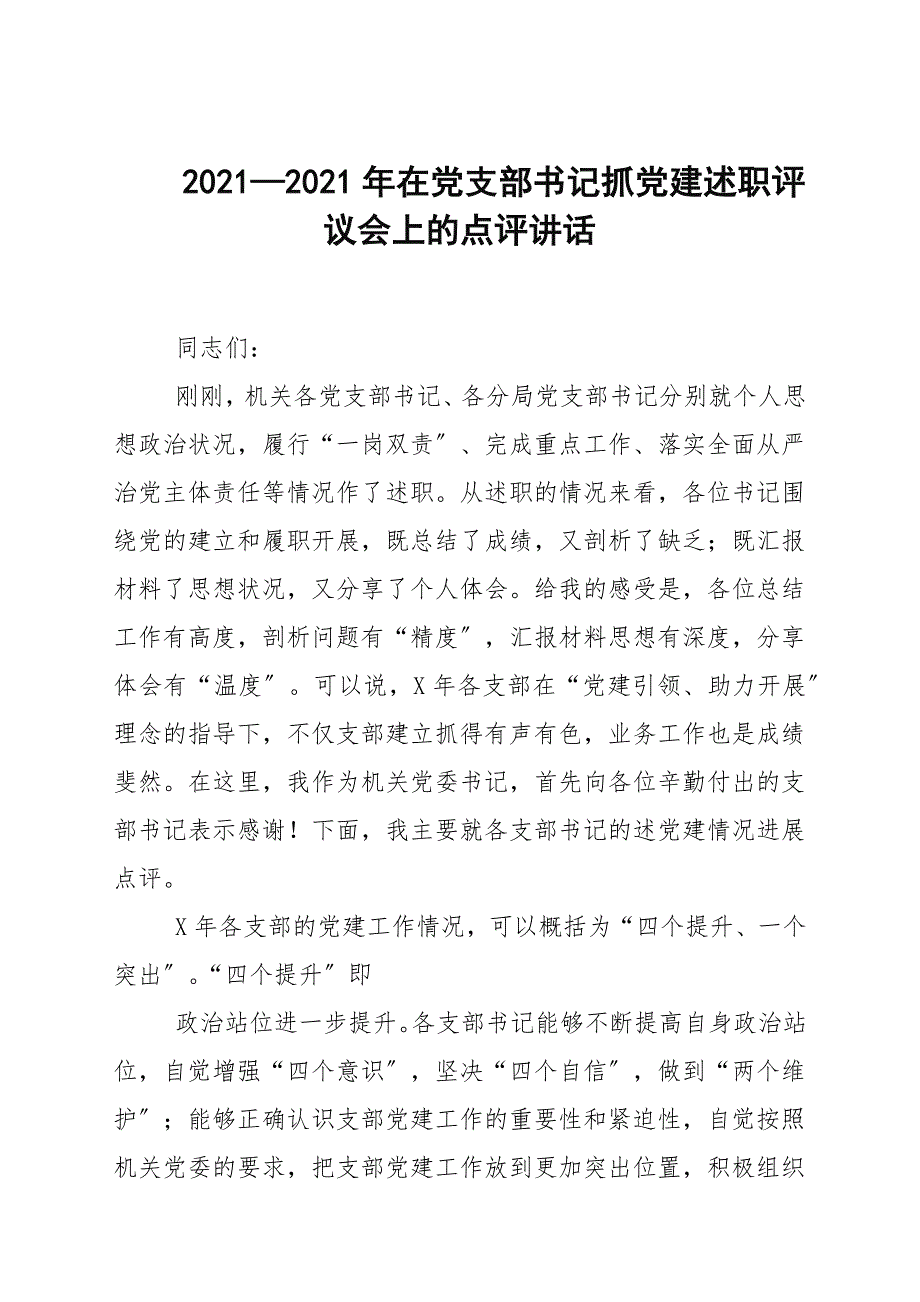 20202021年在党支部书记抓党建述职评议会上的点评讲话.docx_第1页