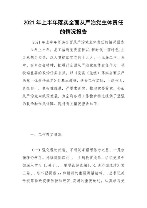 2021年上半年落实全面从严治党主体责任的情况报告.docx