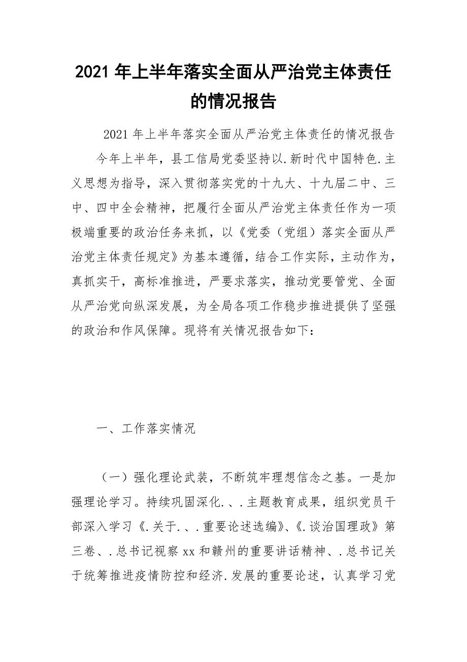 2021年上半年落实全面从严治党主体责任的情况报告.docx_第1页