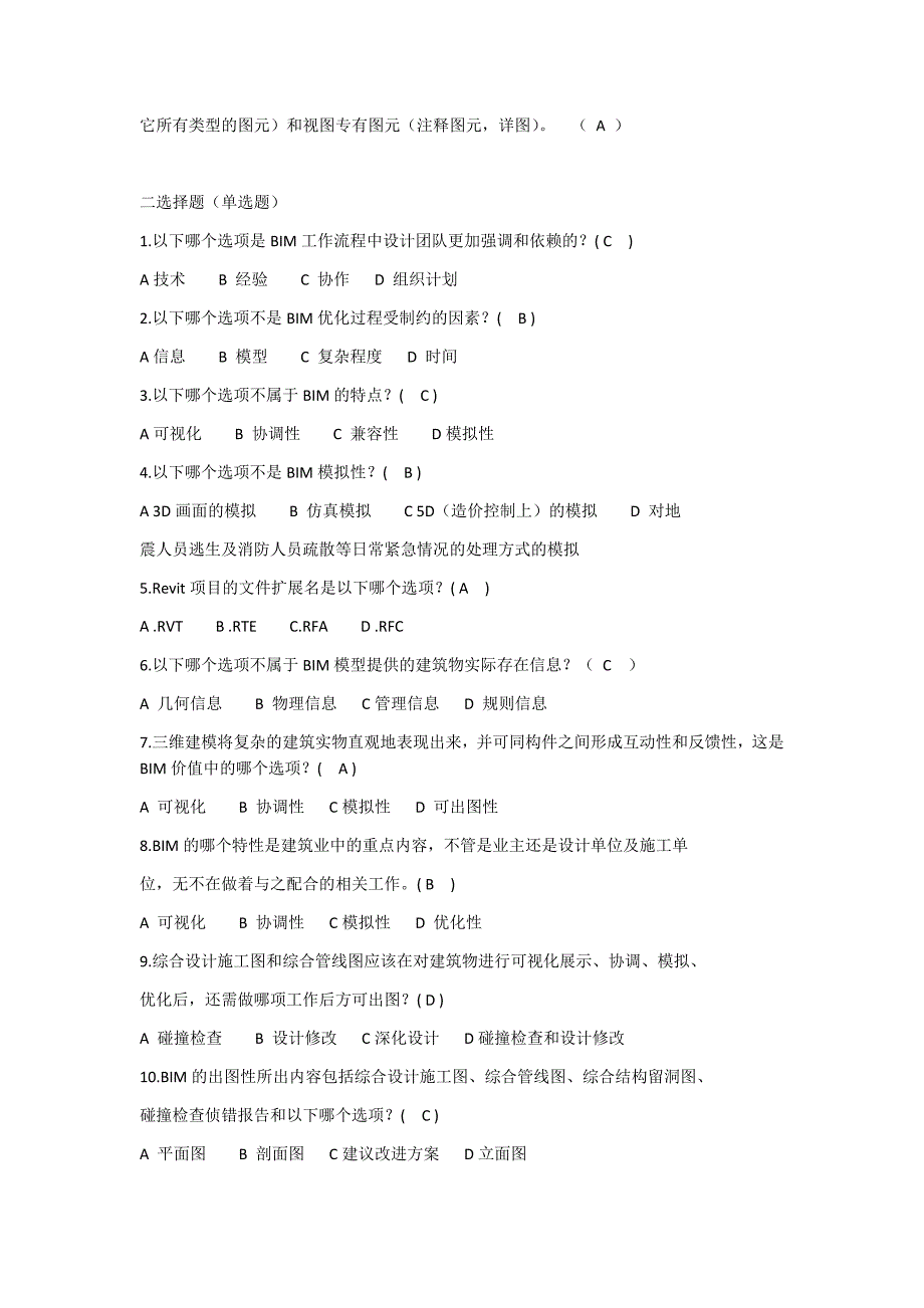 2018二级建造师继续教育复习题库基础补充习题带答案.docx_第2页