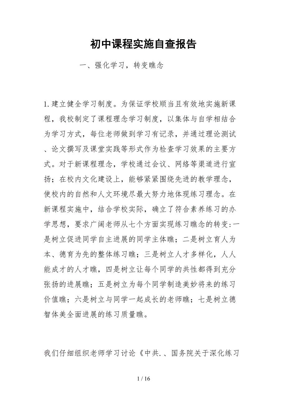 2021初中课程实施自查报告.docx_第1页