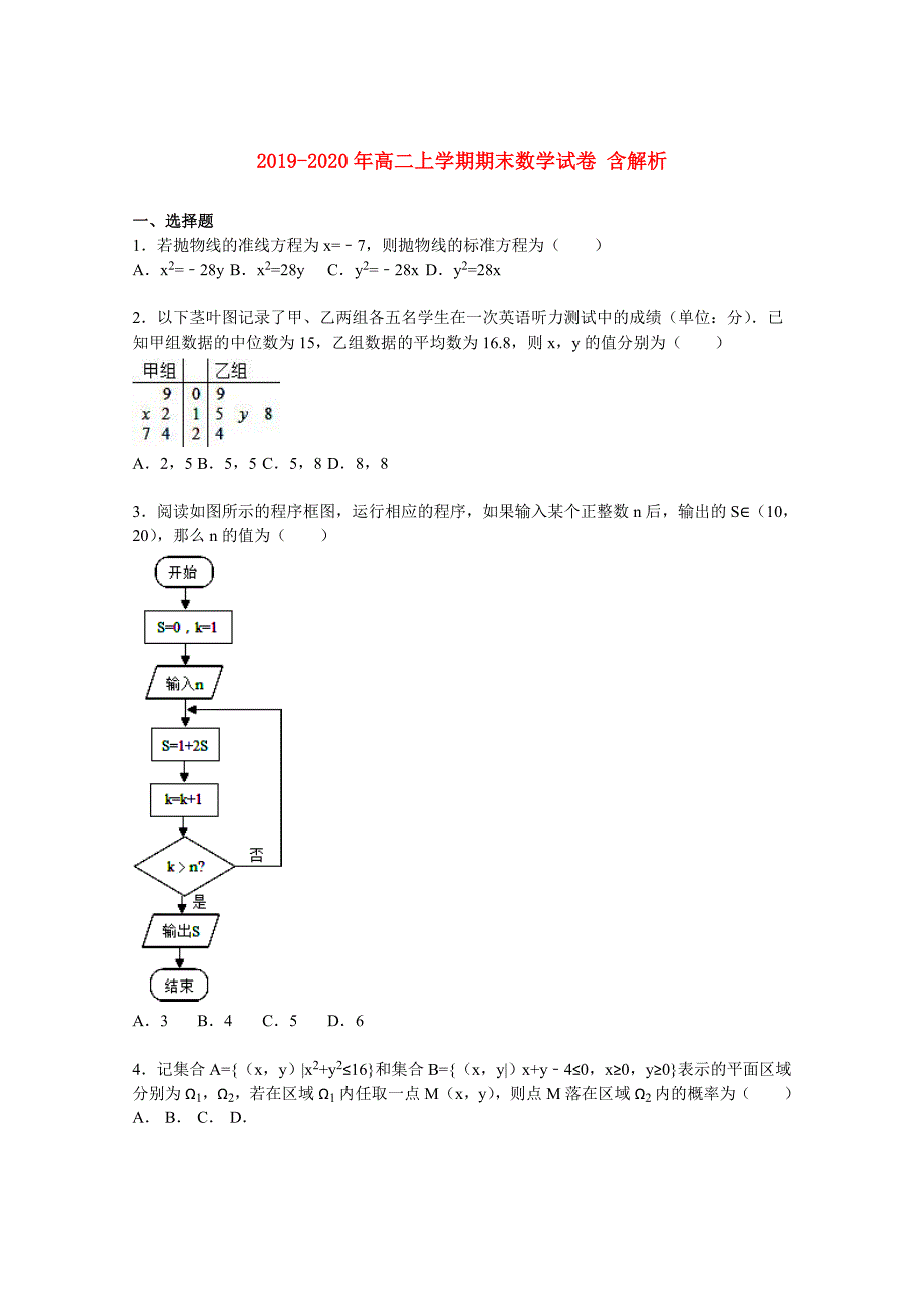 2019-2020年高二上学期期末数学试卷含解析.doc_第1页