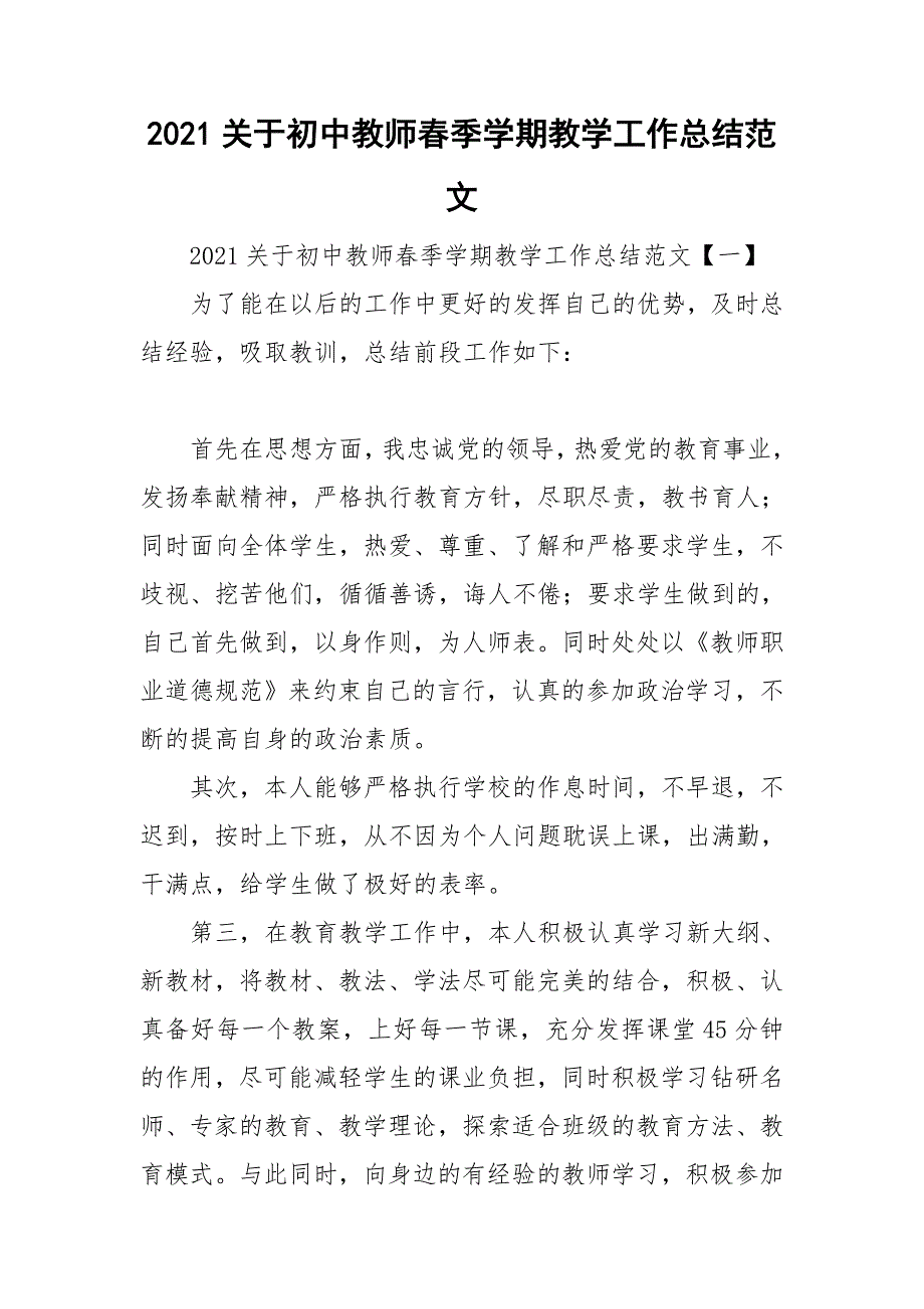 2021关于初中教师春季学期教学工作总结范文.doc_第1页