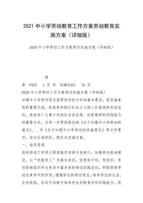 2021中小学劳动教育工作方案劳动教育实施方案详细版.docx