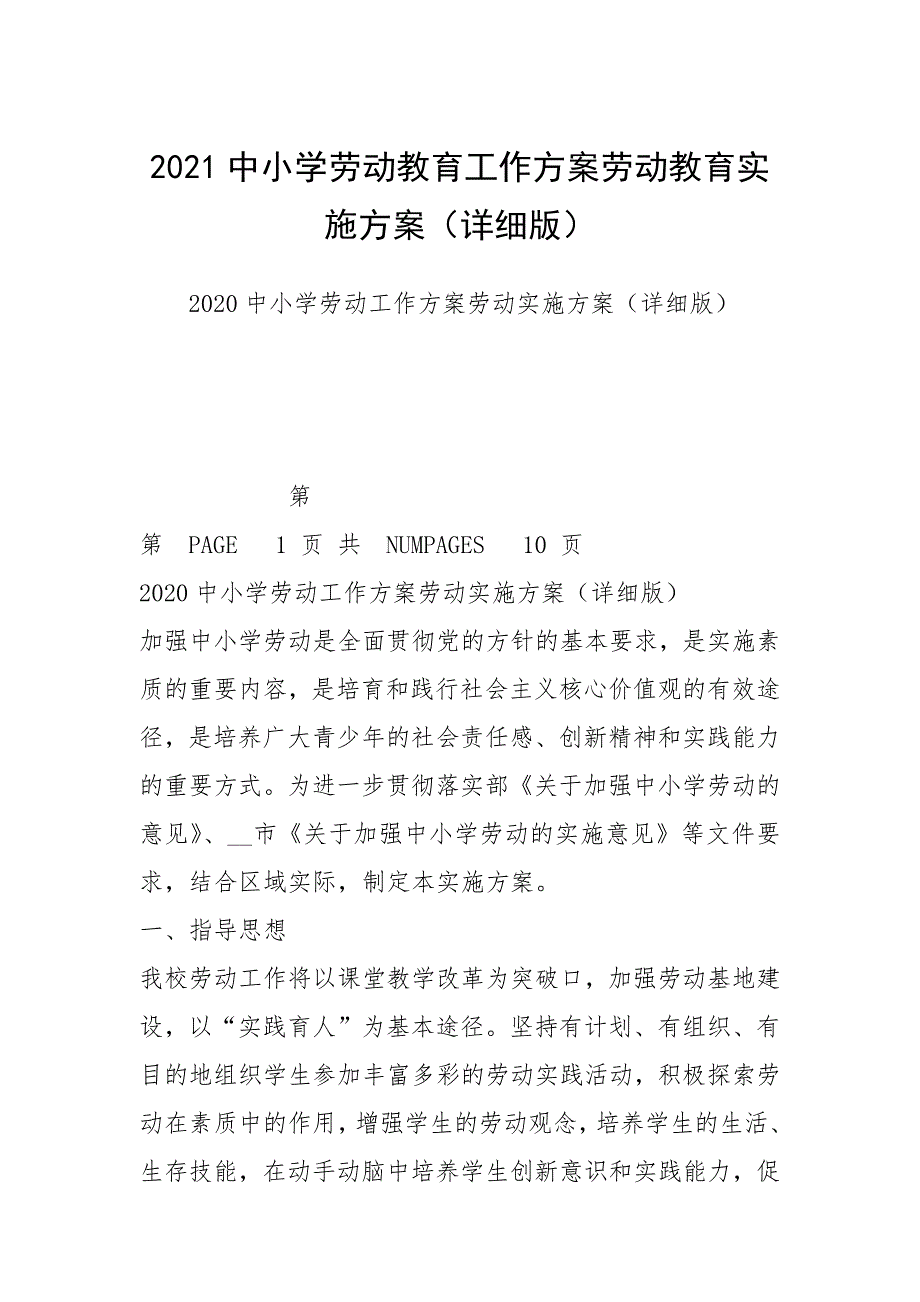 2021中小学劳动教育工作方案劳动教育实施方案详细版.docx_第1页