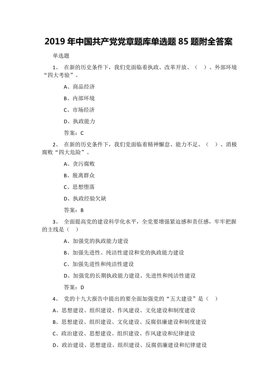 2019中国共产党党章题库单选题85题附全答案.docx_第1页