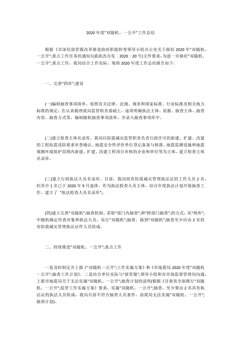 2020年度双随机一公开工作总结.docx_第1页