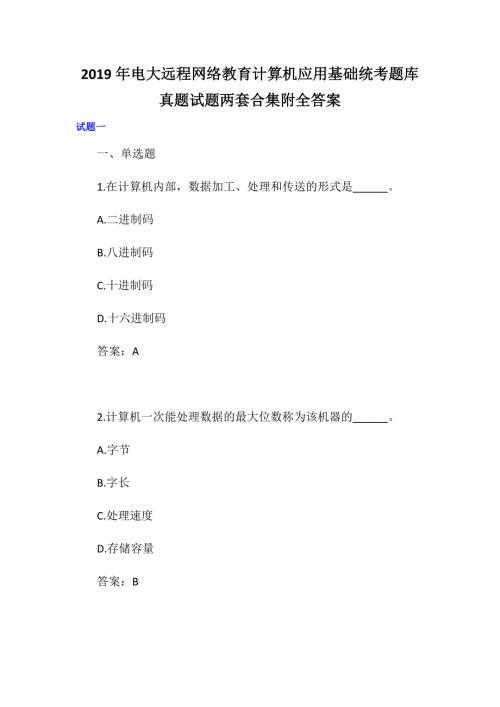 2019年电大远程网络教育计算机应用基础统考题库真题试题两套合集附全答案.docx