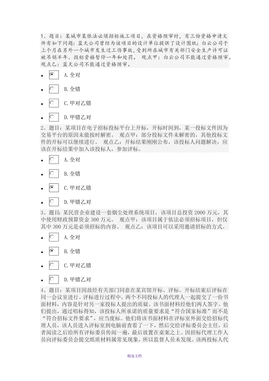 2018年河北统一评标专家库考试题与答案80分.doc_第1页