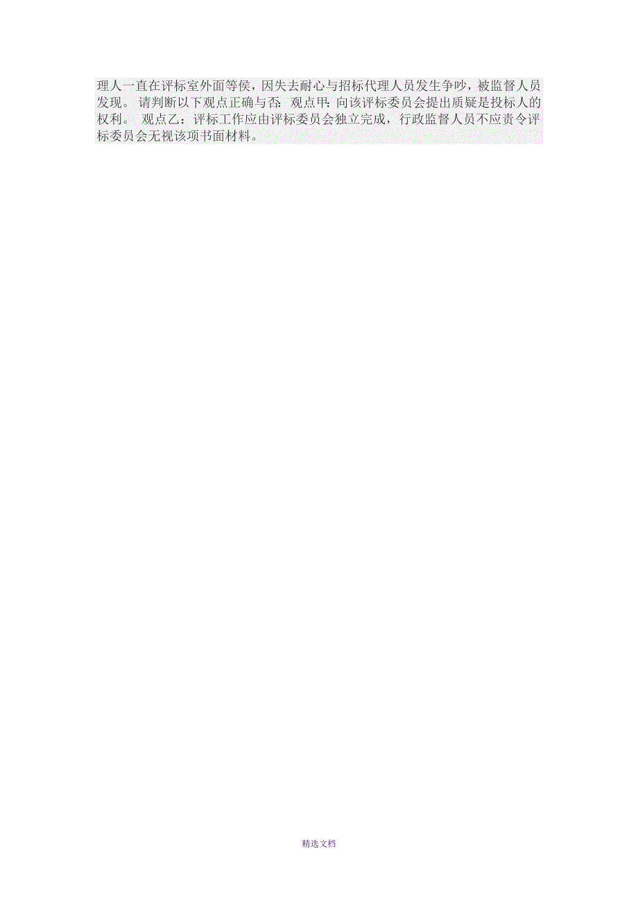 2018年河北统一评标专家库考试题与答案80分.doc_第2页