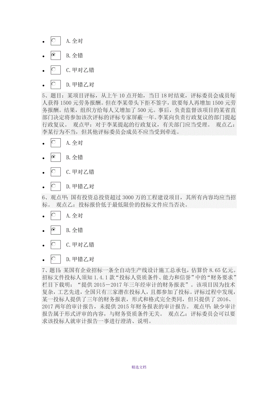 2018年河北统一评标专家库考试题与答案80分.doc_第3页