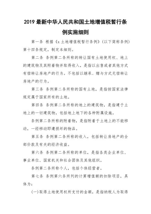 2019最新中华人民共和国土地增值税暂行条例实施细则.doc