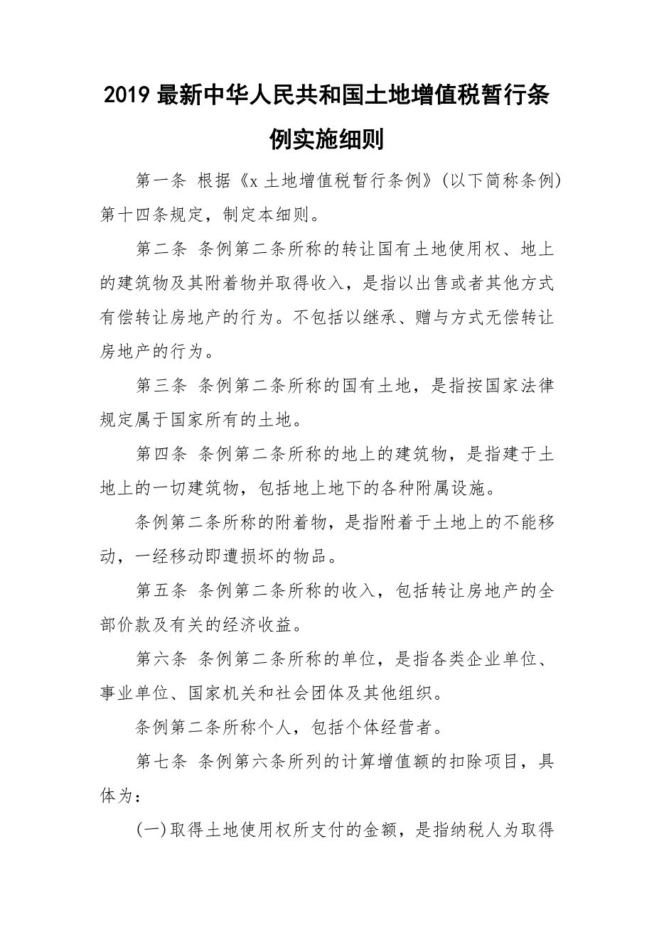 2019最新中华人民共和国土地增值税暂行条例实施细则.doc_第1页