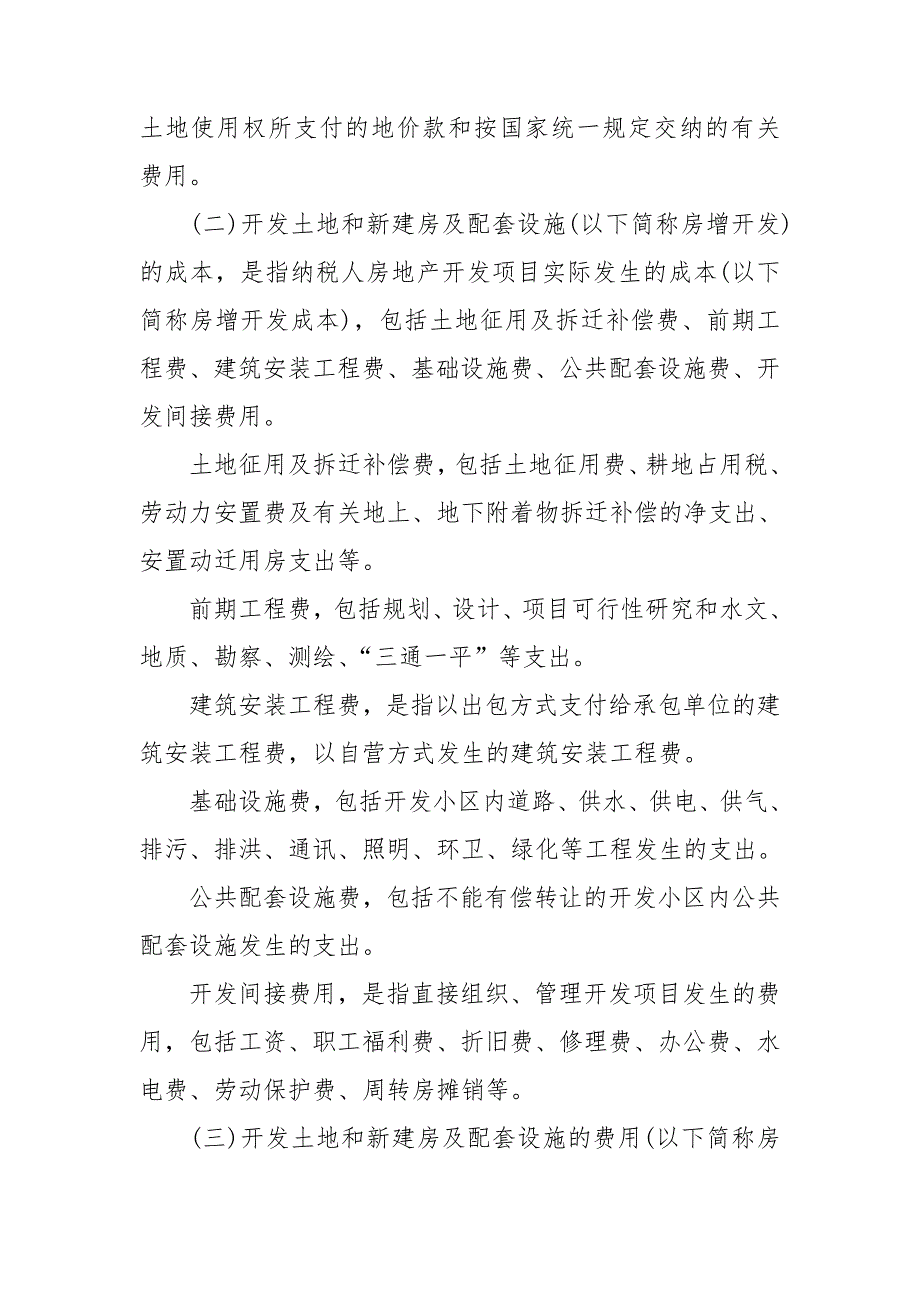 2019最新中华人民共和国土地增值税暂行条例实施细则.doc_第2页