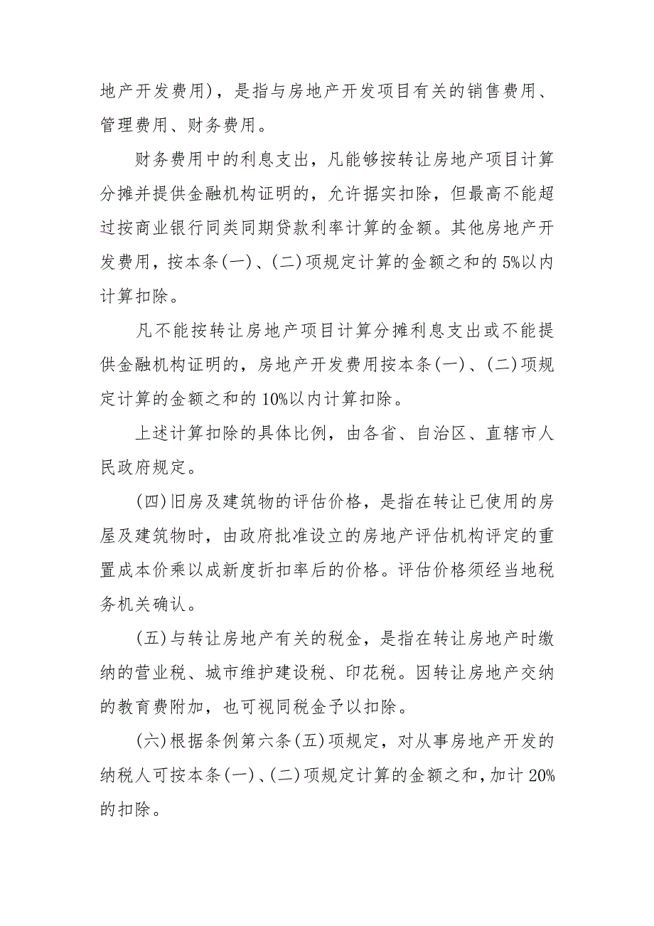 2019最新中华人民共和国土地增值税暂行条例实施细则.doc_第3页