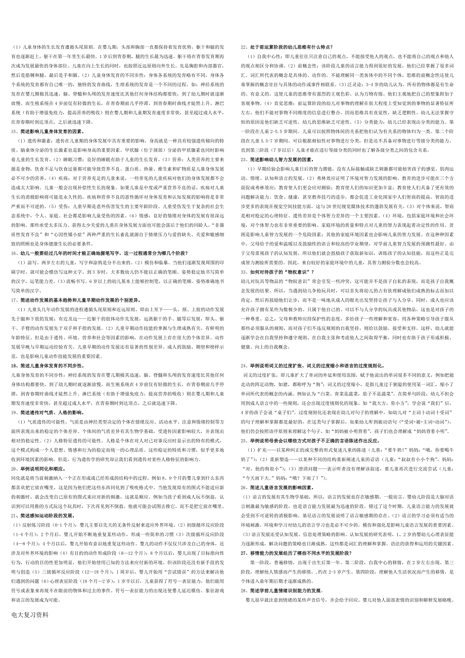 2018年电大儿童心理学复习资料.doc_第3页