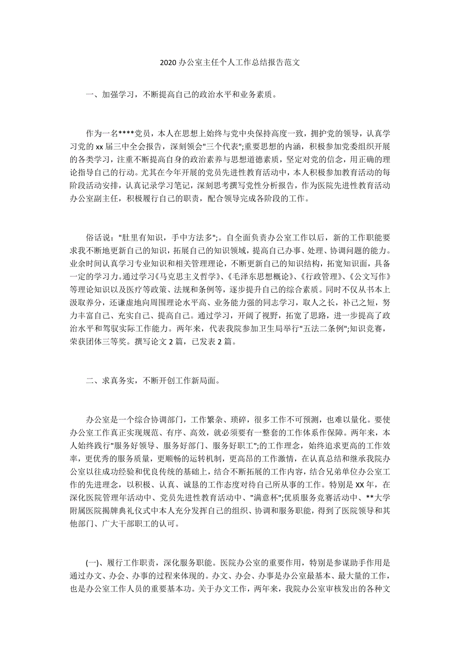 2020办公室主任个人工作总结报告范文.docx_第1页