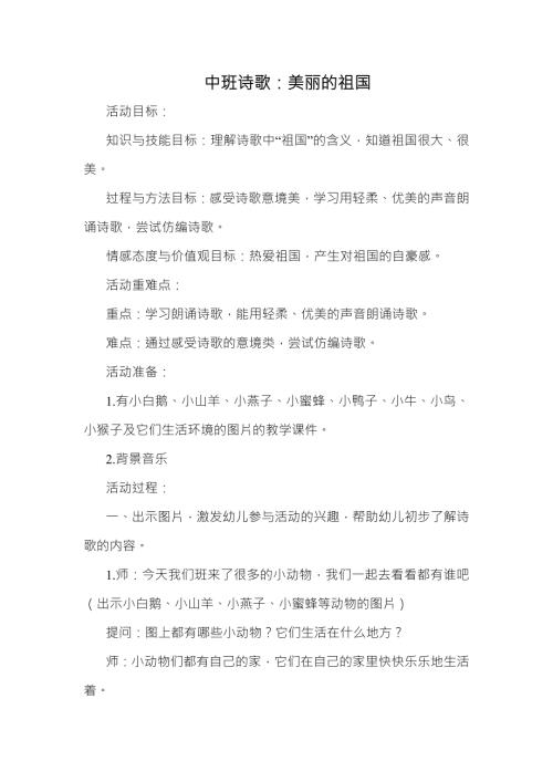 中班诗歌《美丽的祖国》PPT课件教案中班诗歌《美丽的祖国》教学设计.docx