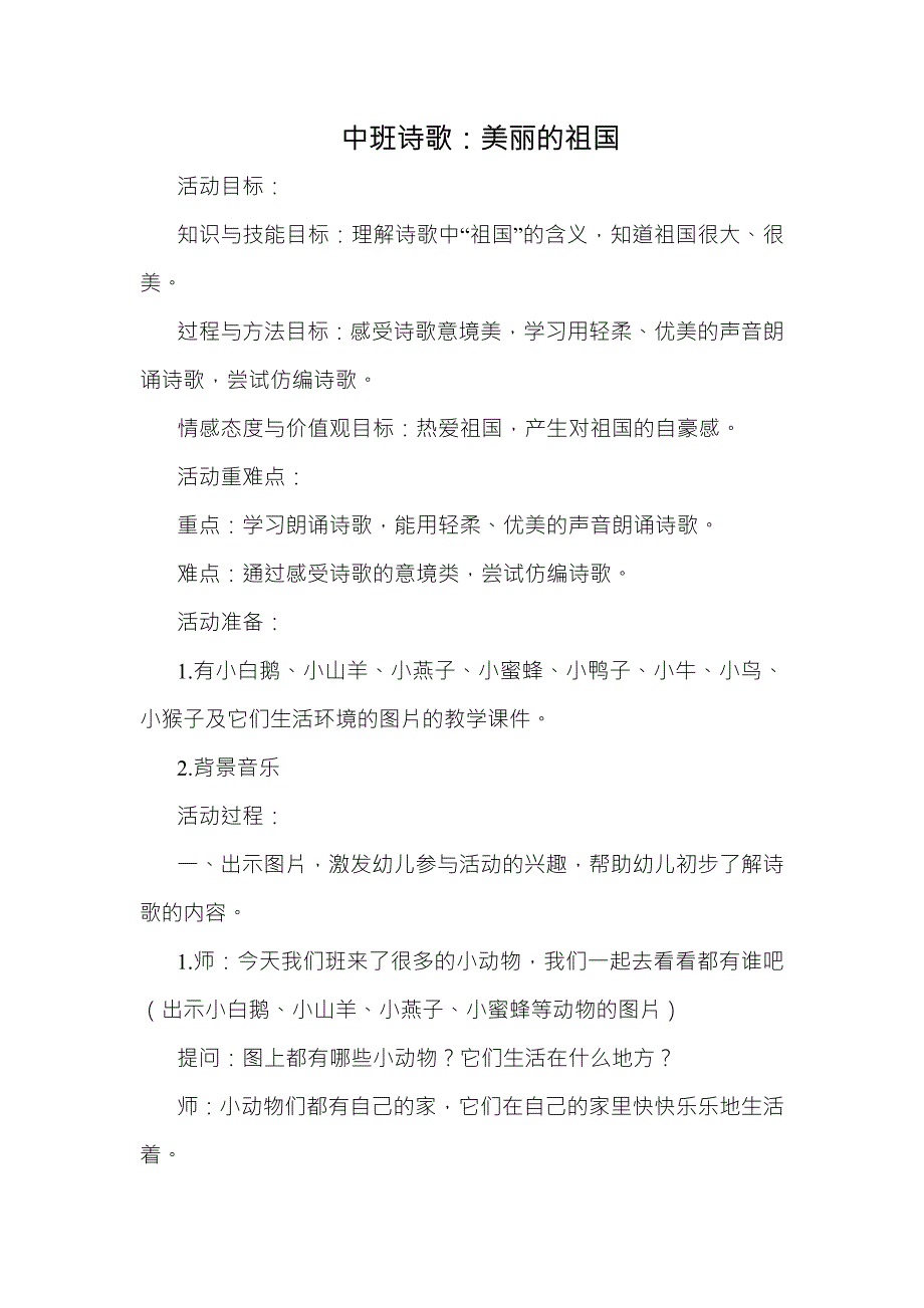 中班诗歌《美丽的祖国》PPT课件教案中班诗歌《美丽的祖国》教学设计.docx_第1页