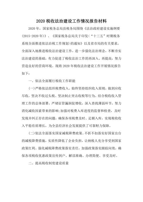 2020税收法治建设工作情况报告材料.docx