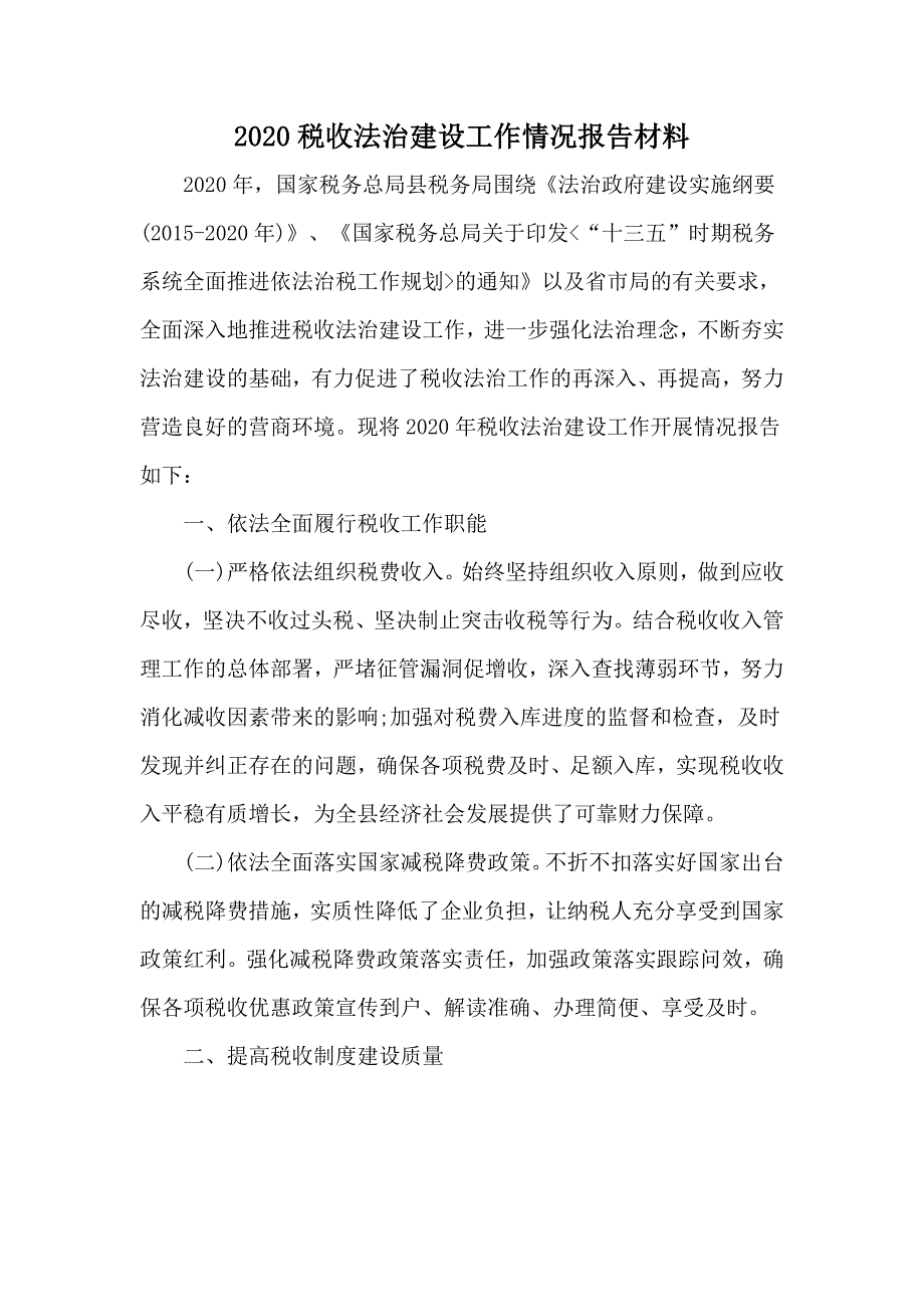 2020税收法治建设工作情况报告材料.docx_第1页