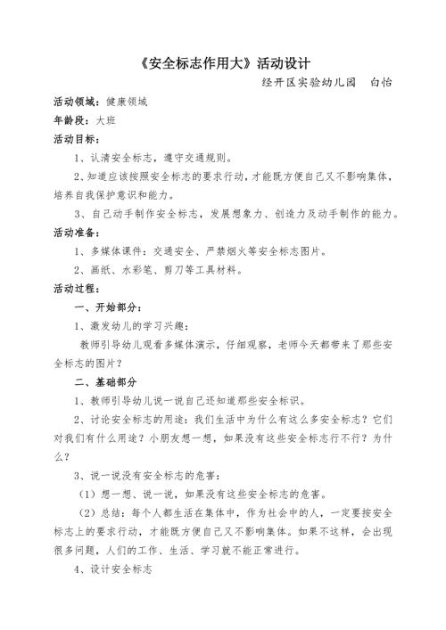 大班健康《安全标志作用大》PPT课件教案微教案.docx