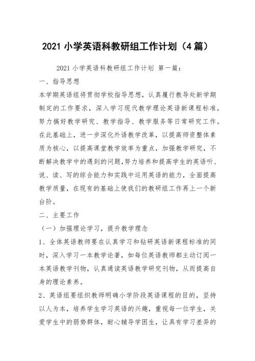 2021小学英语科教研组工作计划4篇.docx