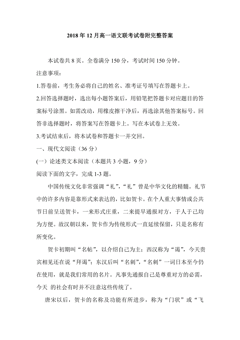 2018年12月高一语文联考试卷附完整答案.doc_第1页