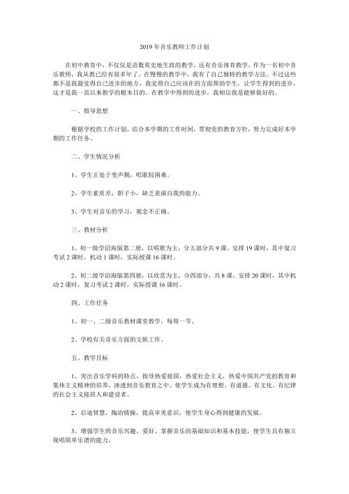 2019年音乐教师工作计划.doc