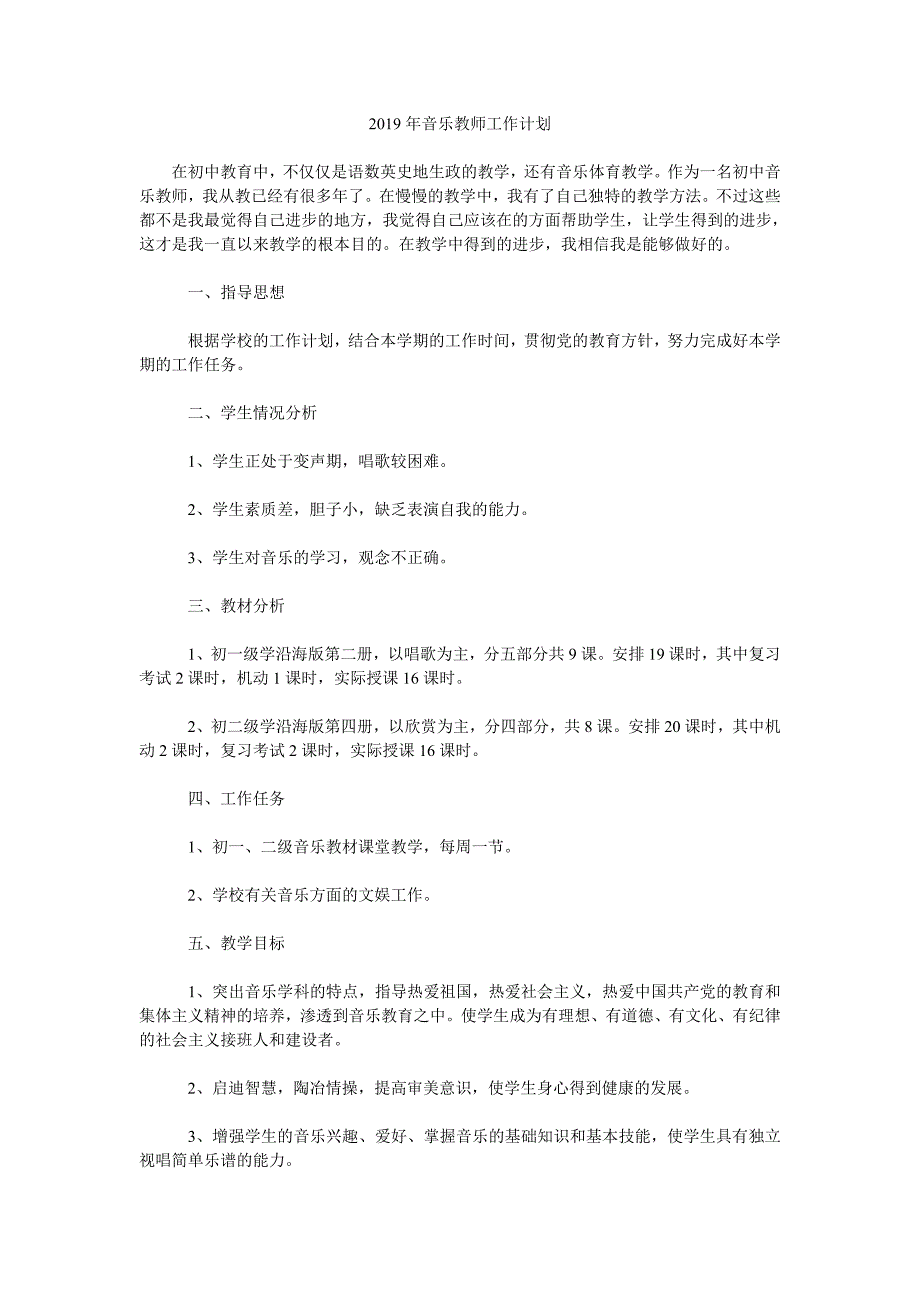 2019年音乐教师工作计划.doc_第1页