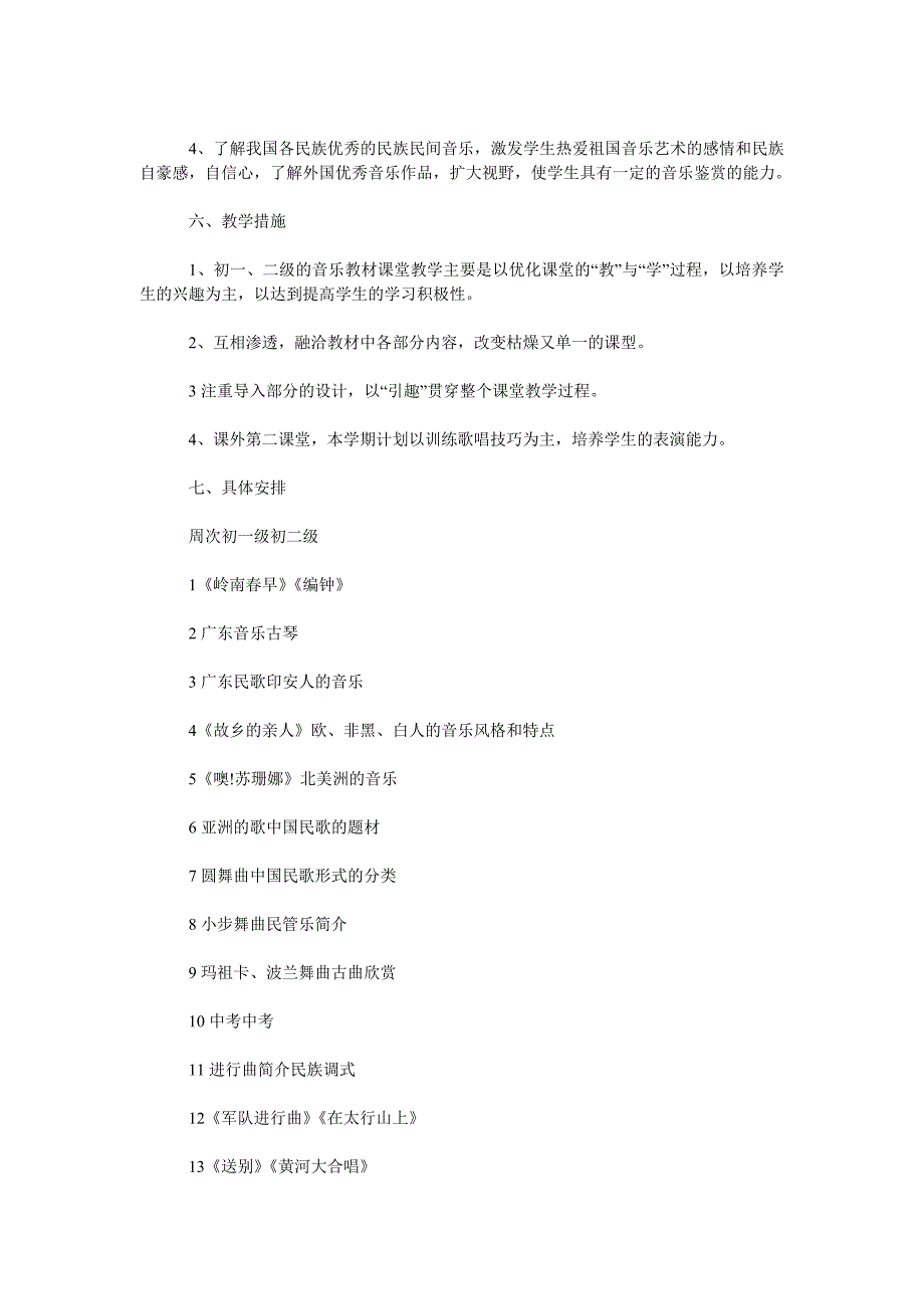 2019年音乐教师工作计划.doc_第2页