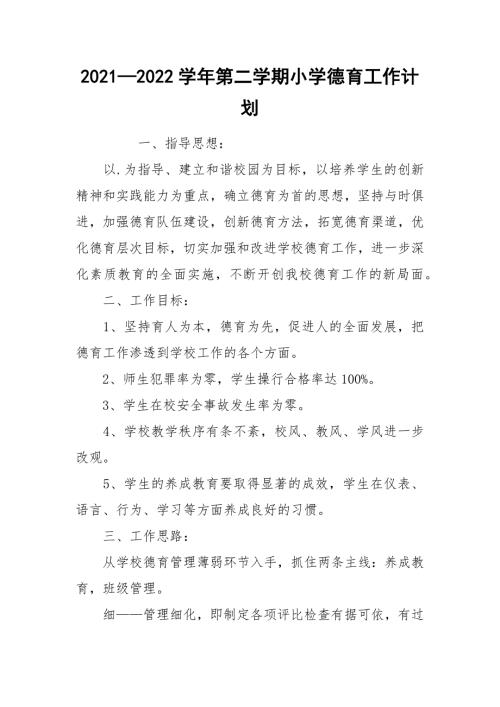 20212022学年第二学期小学德育工作计划.docx