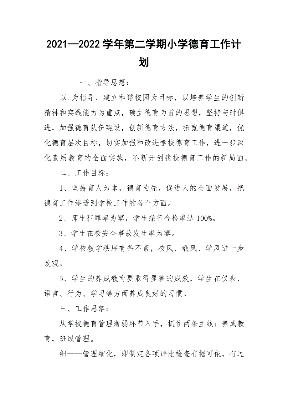 20212022学年第二学期小学德育工作计划.docx_第1页