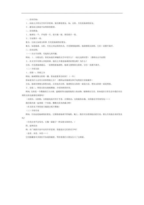 大班科学《地球、太阳和月亮》PPT课件教案参考教案.docx