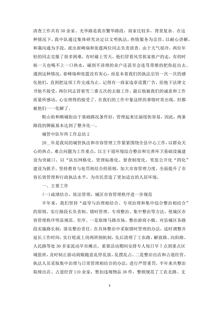2021城管中队的年终工作总结范文5篇.docx_第3页